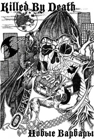 Killed By Death - Новые Варвары